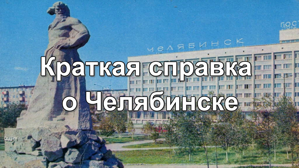 Краткая справка о Челябинске