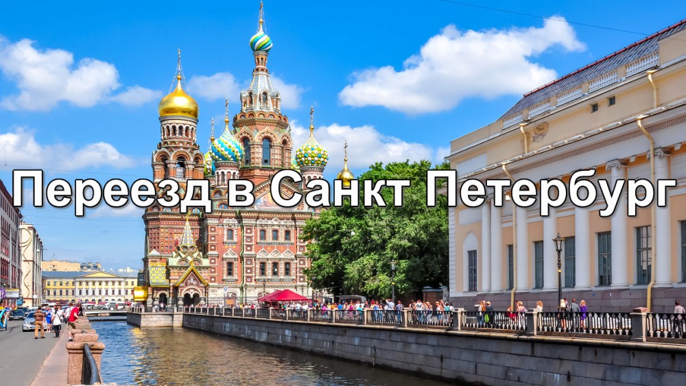 Переезд из Челябинска в Санкт Петербург, проблемные вопросы, поиск риелтера
