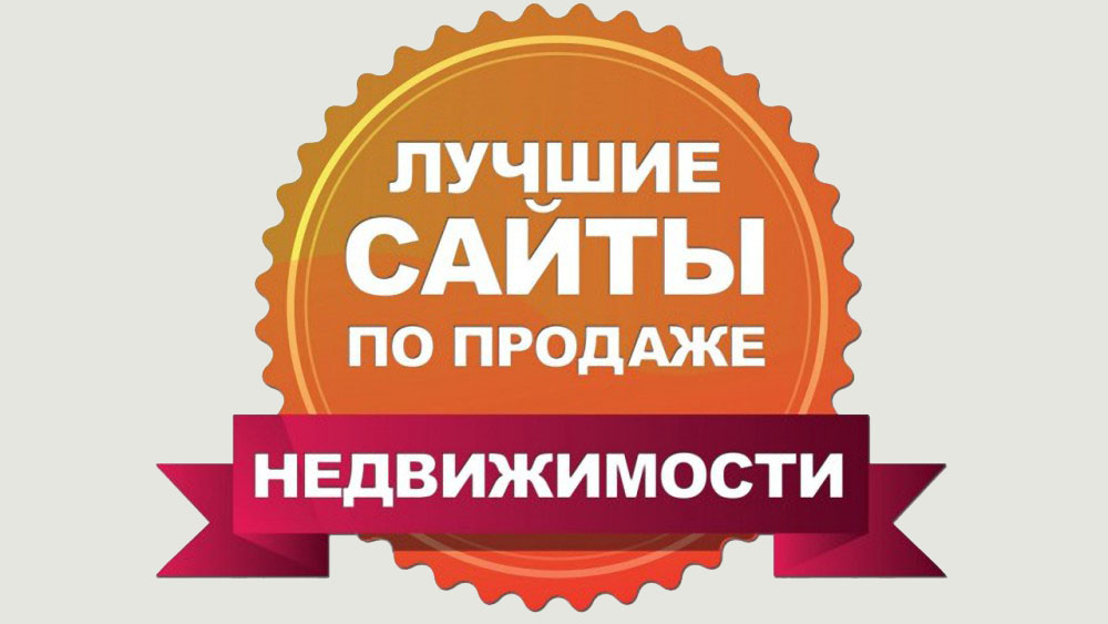 Рейтинг сайтов по продаже недвижимости в Челябинске