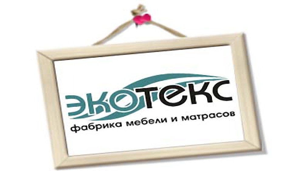 Купить матрас в Челябинске - Экотекс фабрика мебели и матрасов