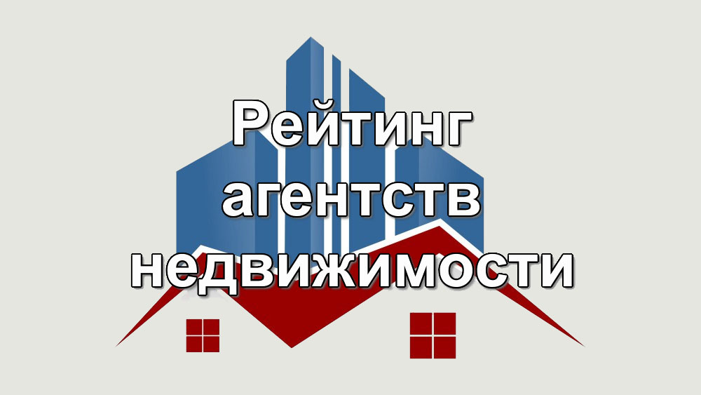 Рейтинг агентств недвижимости Челябинска